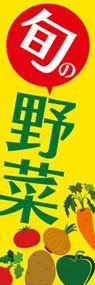 旬の野菜2ののぼり旗デザイン