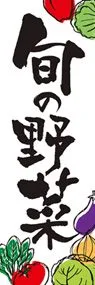 旬の野菜3ののぼり旗デザイン
