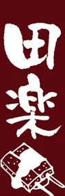 田楽1ののぼり旗デザイン