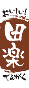 田楽2ののぼり旗デザイン
