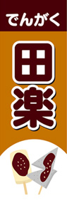 田楽3ののぼり旗デザイン