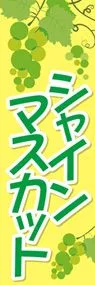シャインマスカット2ののぼり旗デザイン