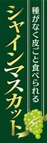 シャインマスカット3ののぼり旗デザイン