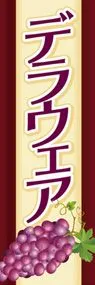 デラウェア1ののぼり旗デザイン
