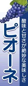 ピオーネ1ののぼり旗デザイン