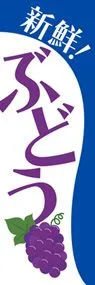ぶどう2ののぼり旗デザイン