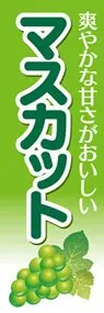 マスカット1ののぼり旗デザイン