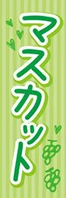 マスカット2ののぼり旗デザイン