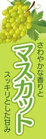 マスカット3ののぼり旗デザイン