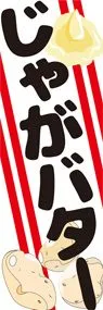 じゃがバター1ののぼり旗デザイン