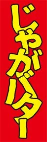 じゃがバター2ののぼり旗デザイン