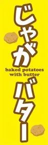 じゃがバター3ののぼり旗デザイン
