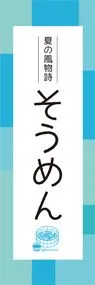 そうめん2ののぼり旗デザイン