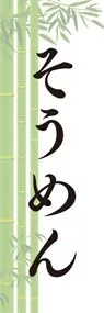 そうめん4ののぼり旗デザイン