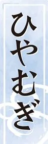 ひやむぎ1ののぼり旗デザイン
