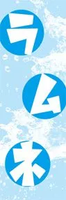 ラムネ2ののぼり旗デザイン