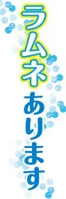 ラムネ3ののぼり旗デザイン