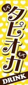 タピオカ1ののぼり旗デザイン