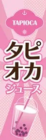 タピオカ2ののぼり旗デザイン