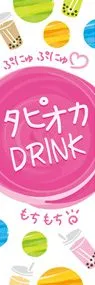 タピオカ3ののぼり旗デザイン