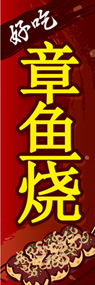 たこ焼き2(中国語)ののぼり旗デザイン