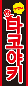 たこ焼き3(韓国語)ののぼり旗デザイン