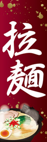 ラーメン1(中国語)ののぼり旗デザイン