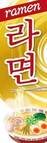 ラーメン2(韓国語)ののぼり旗デザイン
