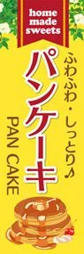 パンケーキ1ののぼり旗デザイン