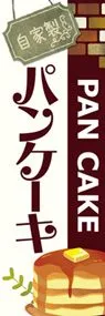 パンケーキ2ののぼり旗デザイン