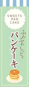 パンケーキ3ののぼり旗デザイン