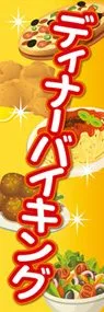 ディナーバイキング1ののぼり旗デザイン