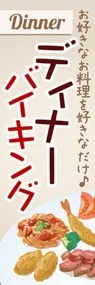 ディナーバイキング2ののぼり旗デザイン