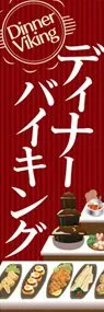 ディナーバイキング3ののぼり旗デザイン
