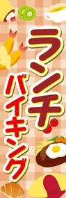 ランチバイキング1ののぼり旗デザイン