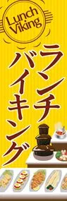 ランチバイキング2ののぼり旗デザイン