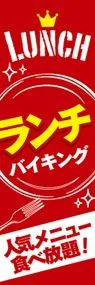 ランチバイキング3ののぼり旗デザイン