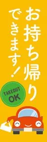 お持ち帰りできます1ののぼり旗デザイン