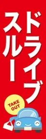 ドライブスルーののぼり旗デザイン