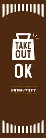 TAKEOUTののぼり旗デザイン