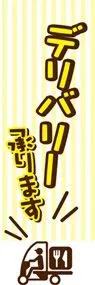 デリバリー承りますののぼり旗デザイン