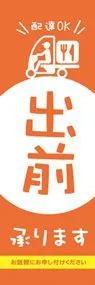 出前承りますののぼり旗デザイン