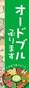 オードブル承りますののぼり旗デザイン