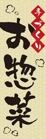 お惣菜2ののぼり旗デザイン