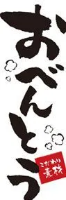 おべんとうののぼり旗デザイン