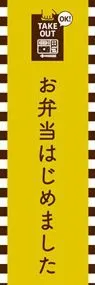お弁当はじめましたののぼり旗デザイン