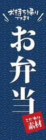 お弁当ののぼり旗デザイン