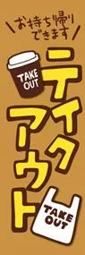 テイクアウトののぼり旗デザイン