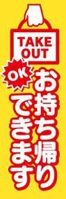 お持ち帰りできますののぼり旗デザイン