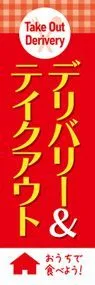 デリバリー&テイクアウトののぼり旗デザイン